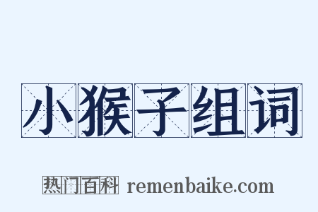 小猴子组词是什么意思的图片